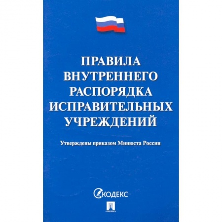 Право. Юриспруденция, книга Правила внутреннего распорядка испаравительных учреждений купить по скидке