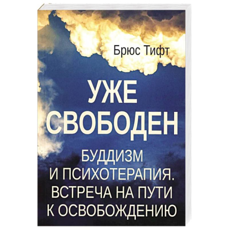 Буддизм. Общие представления, книга Уже свободен. Буддизм и психотерапия. Встреча на пути к освобождению купить по скидке
