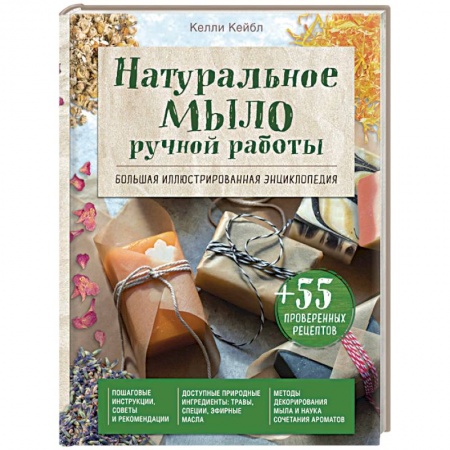Другие виды ремесел и рукоделия, книга Натуральное мыло ручной работы. Большая иллюстрированная энциклопедия купить по скидке
