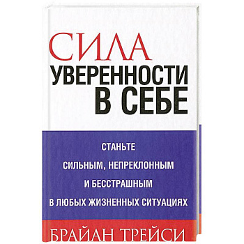 Сила уверенности в себе