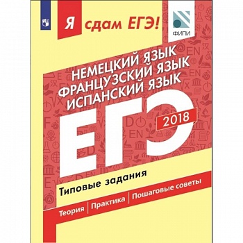 Я сдам ЕГЭ! Немецкий язык. Французский язык. Испанский язык. Типовые задания Я сдам ЕГЭ! Немецкий язык. Французский язык. Испанский язык. Типовые задания