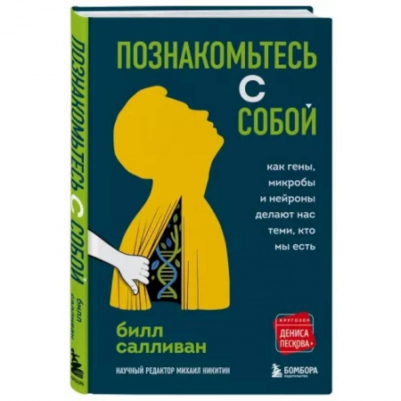 Психология, книга Познакомьтесь с собой. Как гены, микробы и нейроны делают нас теми, кто мы есть купить по скидке