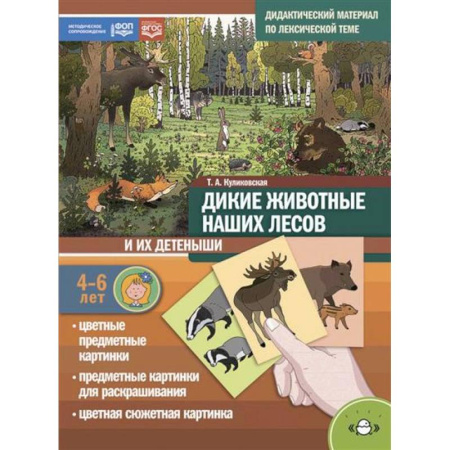 Животный и растительный мир, книга Дикие животные наших лесов и их детеныши. Дидактический материал по лексической теме. 4-6 лет купить по скидке