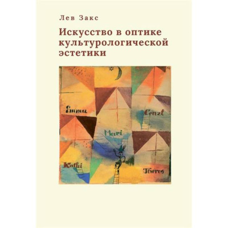 Искусствоведение, книга Искусство в оптике культорологической эстетики купить по скидке