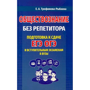 Обществознание без репетитора. Подготовка к сдаче ЕГЭ, ОГЭ и вступительным экзаменам в вузыНа складе Обществознание без репетитора. Подготовка к сдаче ЕГЭ, ОГЭ и вступительным экзаменам в вузыНа складе