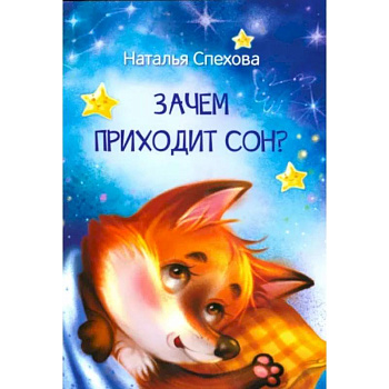 Зачем приходит сон? Сказки Зачем приходит сон? Сказки