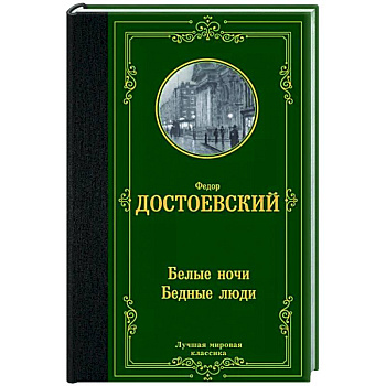 Белые ночи. Бедные люди Белые ночи. Бедные люди