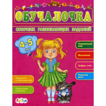 Знакомство с миром, развитие малыша, книга Обучалочка. 4-5 лет купить по скидке
