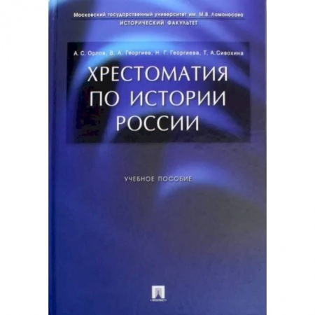 История. Исторические науки, книга Хрестоматия по истории России купить по скидке