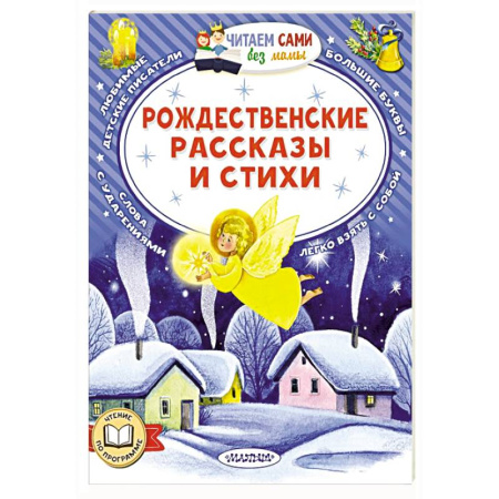 Русская поэзия для детей, книга Рождественские рассказы и стихи купить по скидке