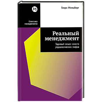 Реальный менеджмент. Здравый смысл вместо управленческих мифов