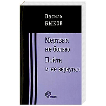 Мертвым не больно Мертвым не больно