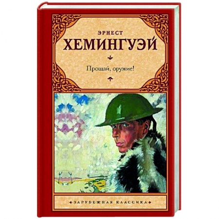 Зарубежная классика, книга Прощай, оружие! купить по скидке