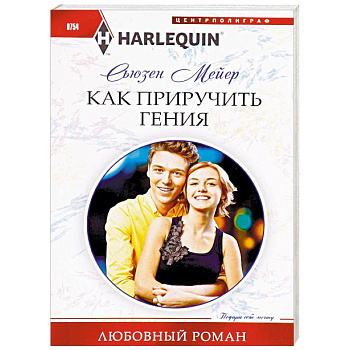 Как приручить гения Как приручить гения