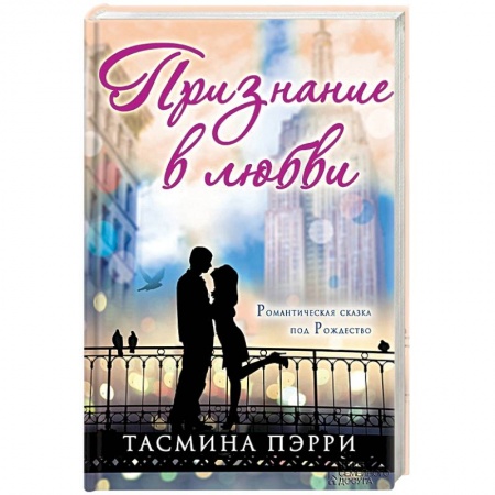 Книги, книга Признание в любви купить по скидке