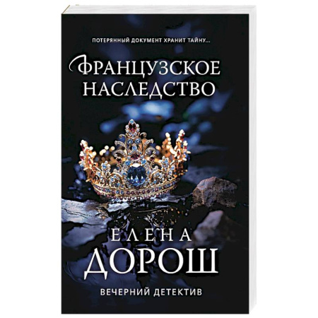 Зарубежный детектив, книга Французское наследство купить по скидке
