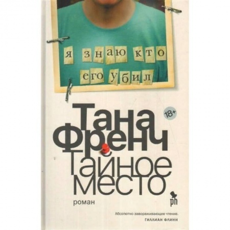 Зарубежный детектив, книга Тайное место купить по скидке