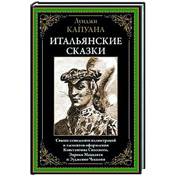Итальянские сказки Итальянские сказки