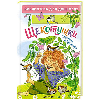 Щекотушки. Стихи и песенки