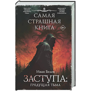 Самая страшная книга. Заступа: Грядущая тьма