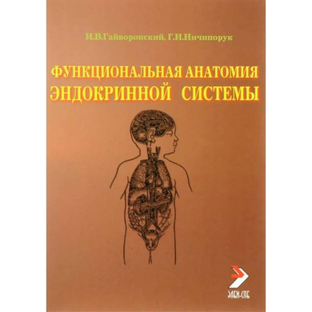 Эндокринология, книга Функциональная анатомия эндокринной системы: Учебное пособие. 10-е издание купить по скидке