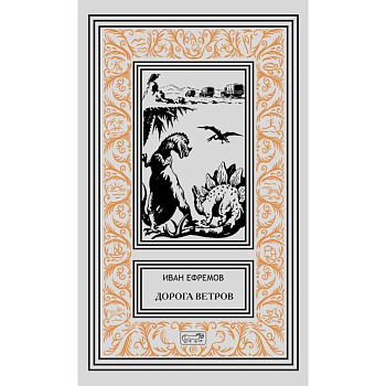 Дорога ветров Дорога ветров