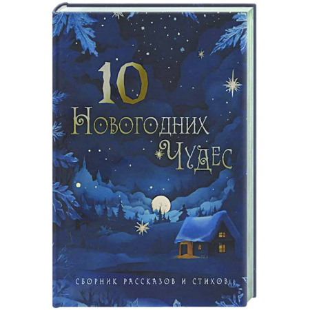 Русское фэнтези, книга Десять новогодних чудес купить по скидке