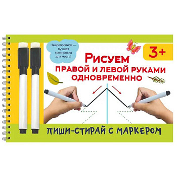 Рисуем правой и левой руками одновременно. 2 маркера в подарок Рисуем правой и левой руками одновременно. 2 маркера в подарок