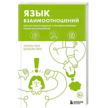 Язык взаимоотношений. Как научиться общаться с противоположным полом без конфликтов