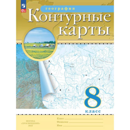 География, книга География. 8 класс. Контурные карты купить по скидке