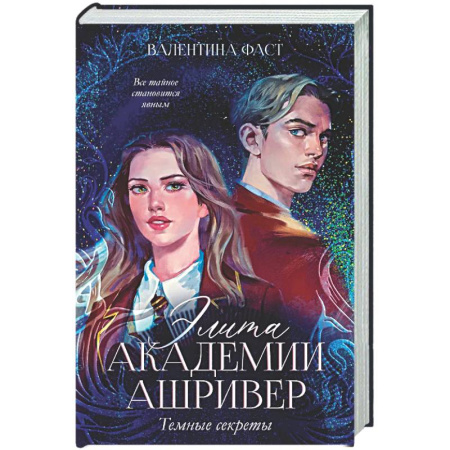 Русское фэнтези, книга Элита Ашривера. Темные секреты купить по скидке