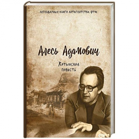 Военный роман, книга Хатынская повесть купить по скидке