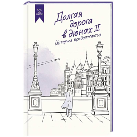 Русская современная проза, книга Долгая дорога в дюнах II. История продолжается купить по скидке