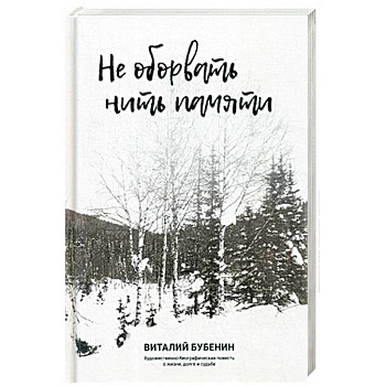 Не оборвать нить памяти. Художественно-биографическая повесть о жизни, долге и судьбе Не оборвать нить памяти. Художественно-биографическая повесть о жизни, долге и судьбе