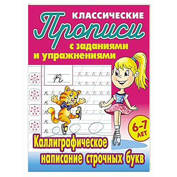 Каллиграфическое написание строчных букв Каллиграфическое написание строчных букв