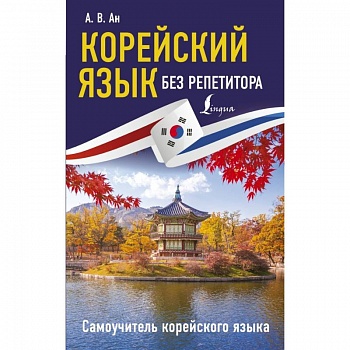 Корейский язык без репетитора. Самоучитель корейского языка Корейский язык без репетитора. Самоучитель корейского языка