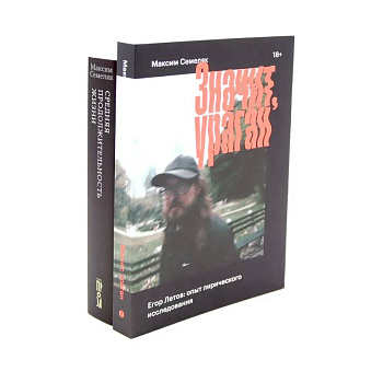 Значит ураган. Егор Летов: опыт лирического исследования. Средняя продолжительность жизни (комплектиз 2-х книг)