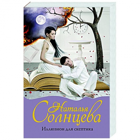 Отечественный мужской детектив, книга Иллюзион для скептика купить по скидке