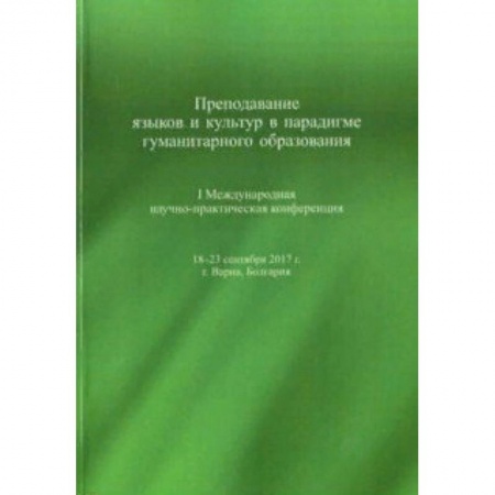 Языкознание. Филология, книга Преподавание языков и культур в парадигме гуманитарного образования купить по скидке