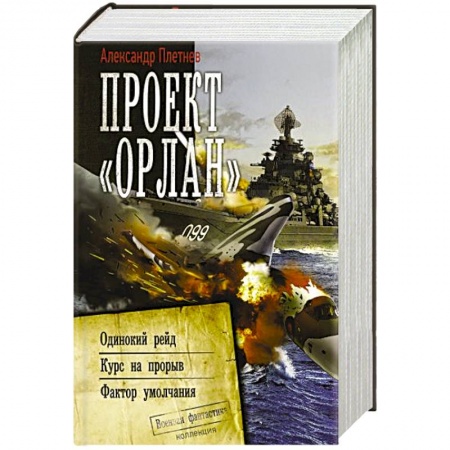 Боевая фантастика, книга Проект «Орлан» купить по скидке