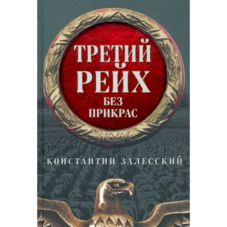 Вторая мировая война (1939-1945), книга Третий Рейх без прикрас купить по скидке