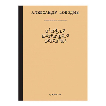 Записки нетрезвого человека Записки нетрезвого человека