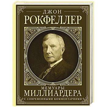 Мемуары миллиардера. Как я нажил 500 000 000 долларов. С современными комментариями Мемуары миллиардера. Как я нажил 500 000 000 долларов. С современными комментариями