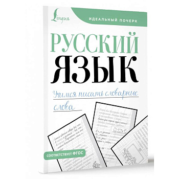 Русский язык. Учимся писать словарные слова Русский язык. Учимся писать словарные слова