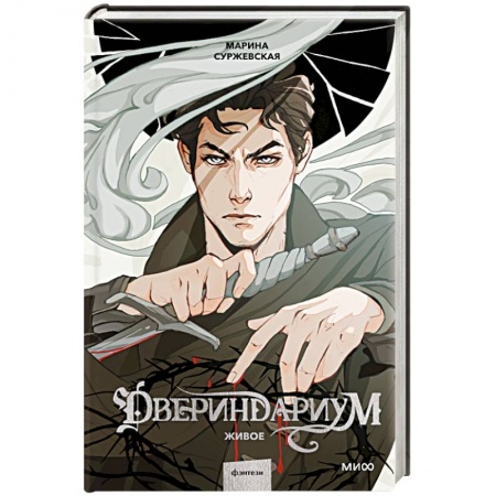 Русское фэнтези, книга Двериндариум. Живое купить по скидке