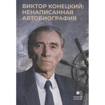 Дневники. Письма. Записки, книга Виктор Конецкий: Ненаписанная автобиография купить по скидке