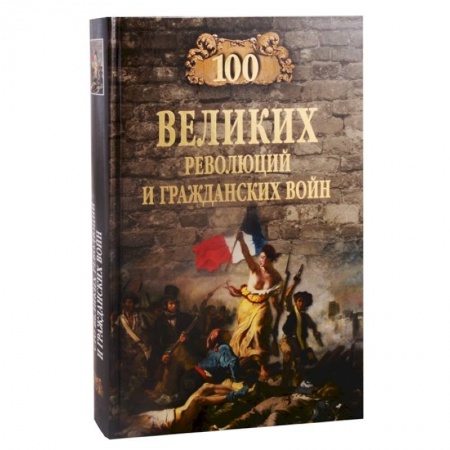 История войн, книга 100 великих революций и гражданских войн купить по скидке