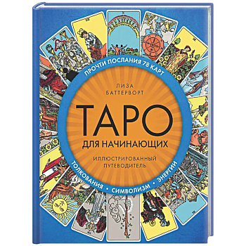 Таро для начинающих. Иллюстрированный путеводитель