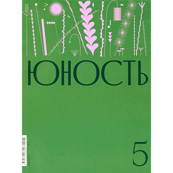 Юность. 2024. № 5