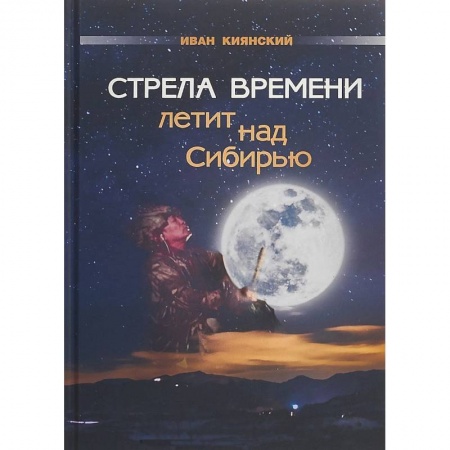 Другие эзотерические учения, книга Стрела Времени летит над Сибирью купить по скидке